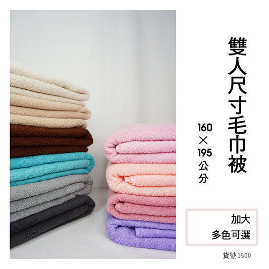 【Dayitowel】《毛巾被》雙人純棉毛巾被 鋪床巾