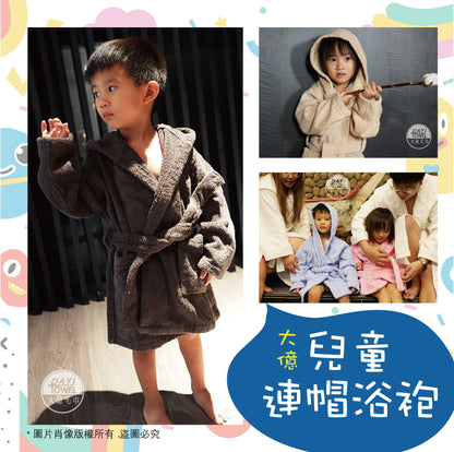 【Dayitowel】《浴袍》純棉 兒童 連帽 浴袍